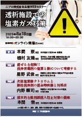 ニプロ株式会社 主催 WEB セミナー<br />「透析施設での塩素ガス対策」