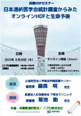 兵庫HDFセミナー<br />日本透析医学会統計調査からみた<br />オンラインHDFと生命予後
