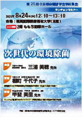 第25回日本感染看護学会学術集会<br />ランチョンセミナー<br />次世代の環境除菌