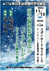 第77回西日本泌尿器科学会総会<br />スポンサードセミナーN<br />前立腺癌薬物療法の”いま”がわかる<br />エビデンスと実臨床の接点