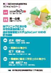 第27回日本在宅血液透析学会　<br />ランチョンセミナー3<br />当クリニックにおける在宅血液透析導入と<br />透析情報管理システムDiaCom&reg; HHDの使用経験