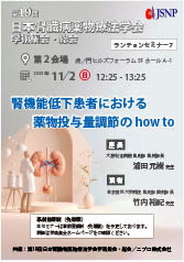 第19回日本腎臓病薬物療法学会 学術集会・総会　<br />ランチョンセミナー7<br />腎機能低下患者における薬物投与量調節のhow to
