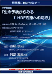 群馬県I-HDFセミナー<br />「生命予後からみる I-HDF 治療への期待」