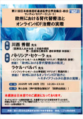 第31回日本血液透析濾過医学会学術集会・総会<br />ランチョンセミナー5（LS-5）<br />欧州における腎代替療法とオンラインHDF治療の実際