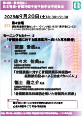 第32回一般社団法人<br />日本脊椎・脊髄神経手術手技学会学術集会<br />モーニングセミナー２<br />「脊髄損傷に対する臨床応用へ向けた再生医療」
