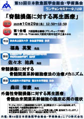 第53回日本救急医学会総会・学術集会<br />ランチョンセミナー９<br />脊髄損傷に対する再生医療