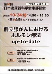 第90回日本泌尿器科学会東部総会<br />アフタヌーンセミナー2<br />前立腺がんにおけるホルモン療法up-to-date