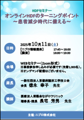 HDFセミナー<br />オンラインHDFのターニングポイント<br />～患者減少時代に備える～