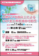 第27回日本救急看護学会学術集会<br />共催セミナー3<br />口腔ケアの質向上によるVAP発生率低減の可能性