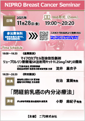 NIPRO Breast Cancer Seminar<br />「閉経前乳癌の内分泌療法」