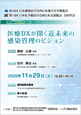 第95回 日本感染症学会西日本地方会学術集会<br />第73回 日本化学療法学会西日本支部総会 合同学会<br />スイーツセミナー４<br />医療DXが開く近未来の感染管理のビジョン