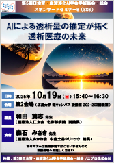 第5回日本腎・血液浄化AI学会学術集会 ・総会<br />スポンサードセミナー 6<br />AIによる透析量の推定が拓く透析医療の未来