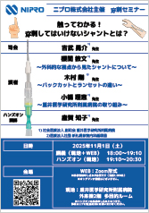 ニプロ株式会社主催　穿刺セミナー<br />触ってわかる！<br />穿刺してはいけないシャントとは？