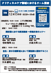 クリティカルケア領域におけるチーム医療