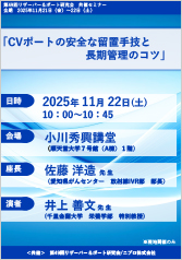 第49回リザーバー＆ポート研究会共催セミナー<br />「CVポートの安全な留置手技と長期管理のコツ」