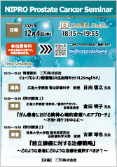 NIPRO Prostate Cancer Seminar<br />『がん患者における<br />　　精神心理的苦痛へのアプローチ』<br />『前立腺癌に対する治療戦略』