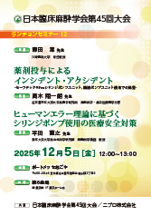 日本臨床麻酔学会第45回大会<br />ランチョンセミナー12<br />薬剤投与による<br />インシデント・アクシデント