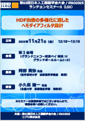 第63回日本人工臓器学会大会 / IFAO2025<br />ランチョンセミナー3 <br />HDF治療の多様化に適した<br />ヘモダイアフィルタ設計