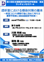 第31回日本腹膜透析医学会学術集会・総会<br />ランチョンセミナー6<br />透析室における感染対策の基本<br />～新型コロナ5類移行後に改めて考える<br />標準予防策と感染経路別予防策～