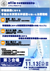 第60回 日本脊髄障害医学会<br />イブニングセミナー2<br />脊髄損傷に対する<br />骨髄由来間葉系幹細胞を用いた治療戦略