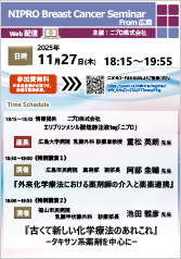 NIPRO Breast Cancer Seminar From 広島<br />『外来化学療法における薬剤師の介入と薬薬連携』<br />『古くて新しい化学療法のあれこれ』<br />　ータキサン系薬剤を中心にー