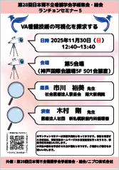第28回日本腎不全看護学会学術集会・総会<br />ランチョンセミナー５<br />VA看護技術の可視化を探求する