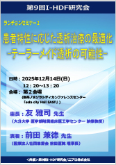 第9回I-HDF研究会<br />ランチョンセミナー2<br />患者特性に応じた透析治療の最適化<br />-テーラーメイド透析の可能性-