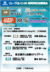 リュープロレリンSR 新発売記念講演会
