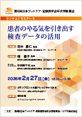 第6回日本フットケア・足病医学会年次学術集会<br />ランチョンセミナー8<br />患者のやる気を引き出す検査データの活用