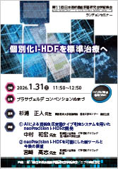 第11回日本透析機能評価研究会学術集会<br />ランチョンセミナー<br />個別化I-HDFを標準治療へ