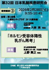 第32回日本乳腺疾患研究会<br />「ホルモン受容体陽性乳がん再考」