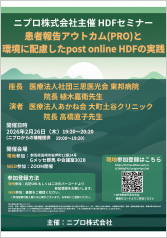 ニプロ株式会社主催HDFセミナー<br />患者報告アウトカム（PRO）と<br />環境に配慮したpost online HDFの実践