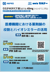 ウステキヌマブBS皮下注webセミナー<br />『医療機関における薬剤師の役割とバイオシミラーの活用』<br />（3月19日開催）