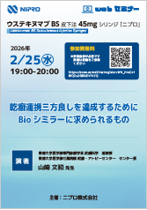 ウステキヌマブBS皮下注webセミナー<br />『乾癬連携三方良しを達成するために <br />Bio シミラーに求められるもの』