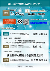 岡山前立腺がんWEBセミナー<br />前立腺がん研究から病院運営まで