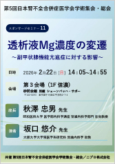 第5回日本腎不全合併症医学会学術集会・総会<br />スポンサードセミナー11<br />透析液Mg濃度の変遷<br />～副甲状腺機能亢進症に対する影響～