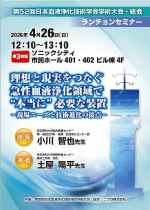 第52回日本血液浄化技術学会学術大会・総会<br />ランチョンセミナー<br />理想と現実をつなぐ急性血液浄化領域で<br />“本当に” 必要な装置<br />－現場ニーズと技術進化の接点－