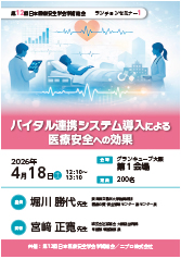 第12回日本医療安全学会学術総会<br />ランチョンセミナー1<br />バイタル連携システム導入による医療安全への効果