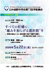 日本麻酔科学会第73回学術集会<br />セッションコード　L06<br />すべての妊婦に“痛みを和らげる選択肢”を<br />― 困難を理由にしない産科麻酔 <br />透視下硬膜外麻酔と子宮内胎児死亡妊婦への介入―