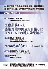 第100回日本感染症学会総会・学術講演会<br />第74回日本化学療法学会総会 合同大会<br />イブニングセミナー3<br />医療業務Dxと感染対策の両立を目指した、<br />HN LINEの導入効果解析