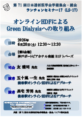 第71回日本透析医学会学術集会・総会<br />ランチョンセミナー17<br />オンラインHDFによるGreen Dialysisへの取り組み