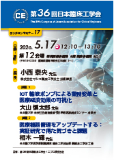 第36回日本臨床工学会<br />ランチョンセミナー17<br />"IoT輸液ポンプによる業務変革と医療経済効果の可視化"<br />"医療機器管理をアップデートする：実証研究で得た気づきと課題"