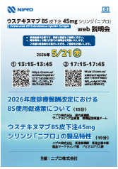 ウステキヌマブBS皮下注45㎎シリンジ「ニプロ」Web説明会<br />①2026年度診療報酬改定における<br />　BS使用促進策について<br />②ウステキヌマブBS皮下注45㎎シリンジ<br />　「ニプロ」の製品特性