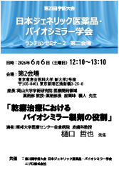 第20回学術大会<br />日本ジェネリック医薬品・バイオシミラー学会<br />ランチョンセミナー２　第二会場<br />「乾癬治療におけるバイオシミラー製剤の役割」