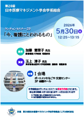 第28回日本医療マネジメント学会学術総会<br />ランチョンセミナー 29<br />「今、看護にとわれるもの」