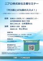 ニプロ株式会社主催セミナー<br />「PES膜とATA膜のススメ！」<br />～詳細な解析でみえてくる<br />　　溶質除去動態の摩訶不思議！～