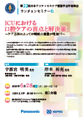 第22回日本クリティカルケア看護学会学術集会<br />ランチョンセミナー6<br />ICUにおける<br />口腔ケアの盲点と解決策<br />～ケア方法によっては咽頭の菌量が増加！？～